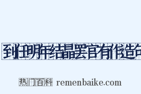 到任明年结晶罢官有作造句是什么意思的图片